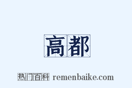 高都是什么意思的图片